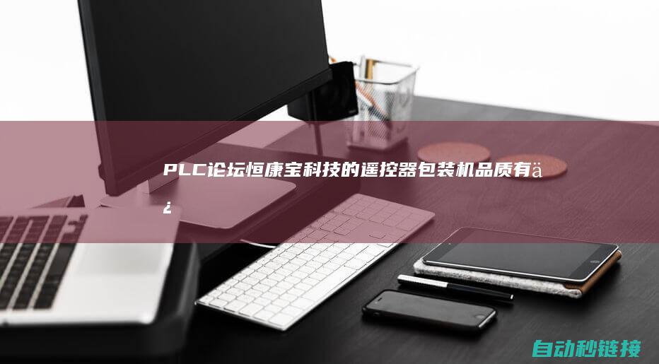 PLC论坛|恒康宝科技的遥控器包装机品质有保证