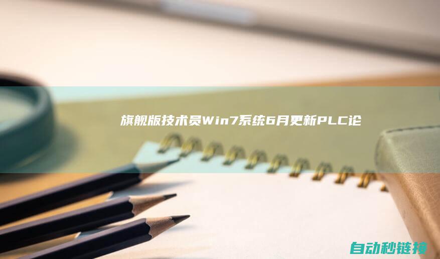 旗舰版|技术员Win7系统6月更新|PLC论坛