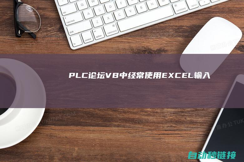 PLC论坛|VB中经常使用EXCEL输入