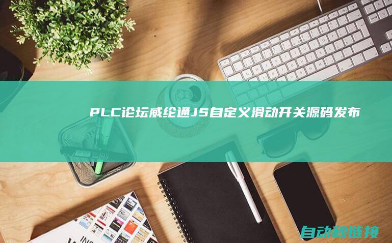 PLC论坛|威纶通JS自定义滑动开关源码发布