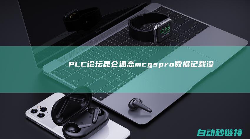 PLC论坛|昆仑通态mcgspro数据记载设计通常