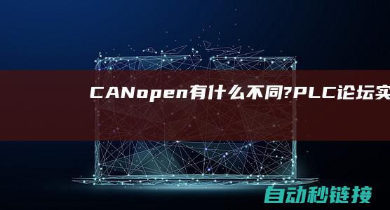 CANopen有什么不同?|PLC论坛|实用于规范化嵌入式网络