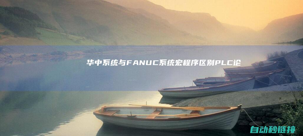 华中系统与FANUC系统宏程序区别|PLC论坛