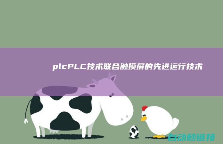 plc|PLC技术联合触摸屏的先进运行|技术 (plcpls指令)