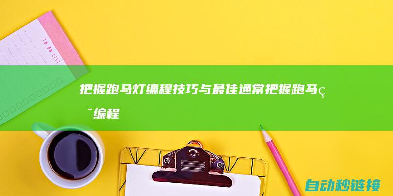 把握跑马灯编程技巧与最佳通常|把握跑马灯编程教程 (跑马灯思路)