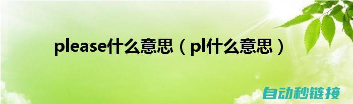 深入了解PLC软件在西昌工控中的应用 (深入了解拼音)