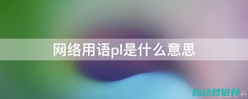 轻松掌握PLC与单片机的连接与数据传输技巧 (轻松掌握拼音的拼读和书写)