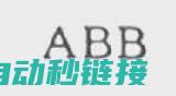 介绍ABB字符串程序的与优势