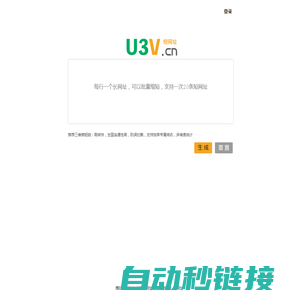 湖南三维推科技_短网址_短链接_url网址生成器转换服务-u3v短链接工具