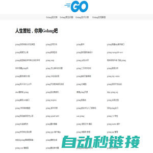 Golang语言中文知识宝库 - 在线Golang技术代码库 - Golang知识库