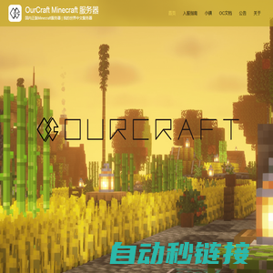 OurCraft Minecraft 服务器 – 国内正版Minecraft服务器 | 我的世界中文服务器