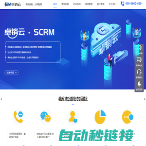 CRM-呼叫系统-AI智能-微信监控风控-客户销售-营销获客-卓销云SCRM