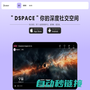 交友APP,深度社交平台,Dspace,国内首款AI社交应用