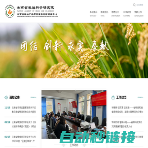 云南省粮油科学研究院