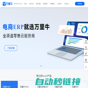 湖畔万里牛首页-电商ERP_仓储管理软件_智慧零售门店管理系统_湖畔网络_万里牛产品官网