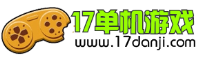 17单机游戏网-单机游戏下载大全_好玩的单机游戏下载基地