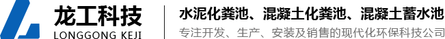 徐州水泥化粪池_混凝土化粪池厂家「徐州宿迁连云港盐城宿州淮北成品化粪池」-徐州龙工新型建材科技有限公司